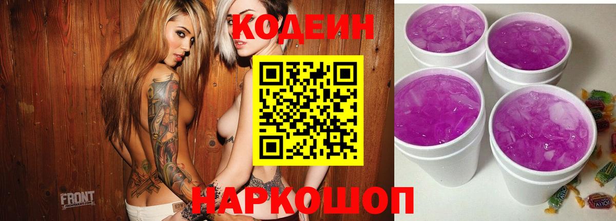 Боровичи  Кодеиновый сироп Lean Purple Drank  Вход с VPN 